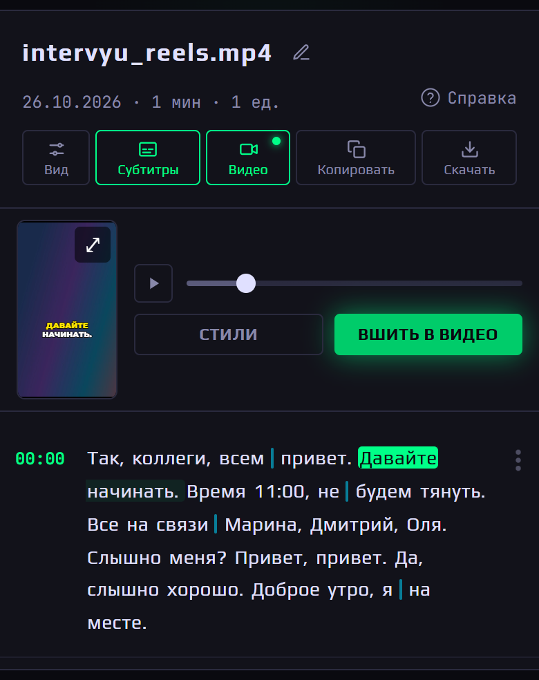 Расшифровка на телефоне: видео с субтитрами над текстом