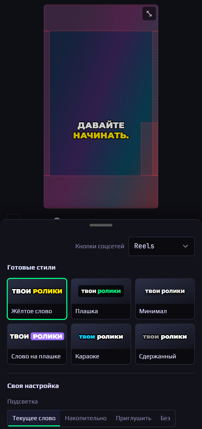 Окно «Стили» на телефоне: затемнённые области Reels и готовые стили