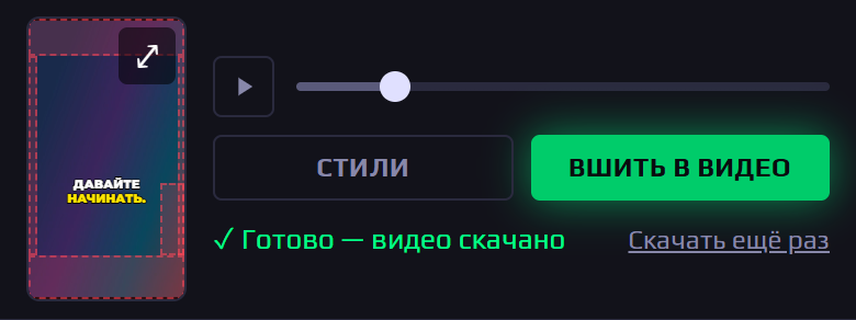 Готово — видео скачано, на телефоне