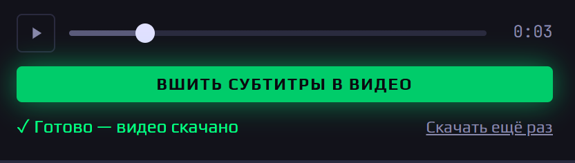 Готово — видео скачано